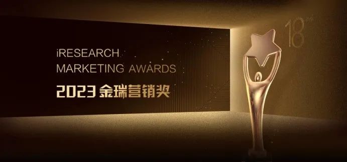 【重磅活动】不骄不辍秉持初心 2023金瑞营销奖作品征集正式开启(图1)